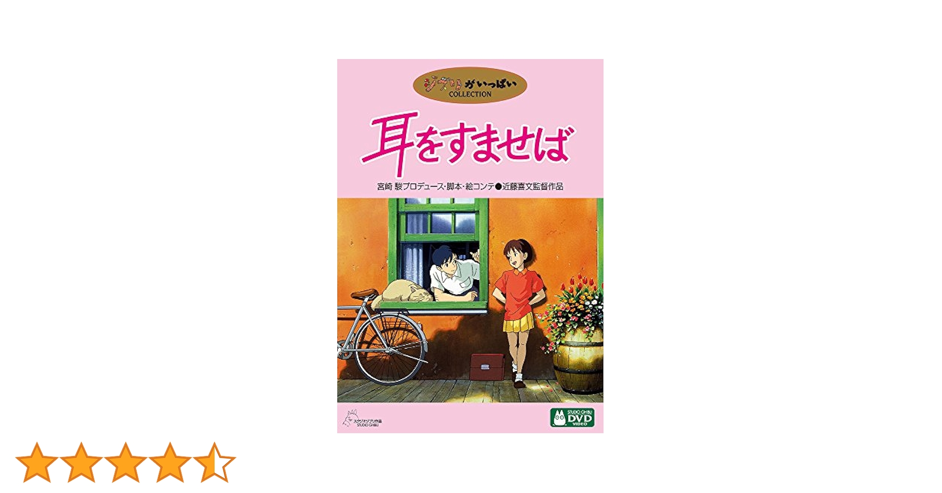 激レア！ 耳をすませば DVD 販促用 スタンドポップ 宮崎駿 柊あおい ジブリ Amazon.co.jp: 耳をすませば ゴールドディスク CD 限定品